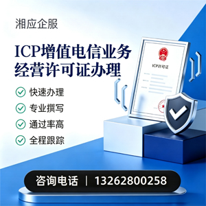 河南ICP增值电信业务经营许可证申请服务
