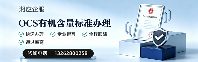 河南OCS有机含量标准认证申请服务