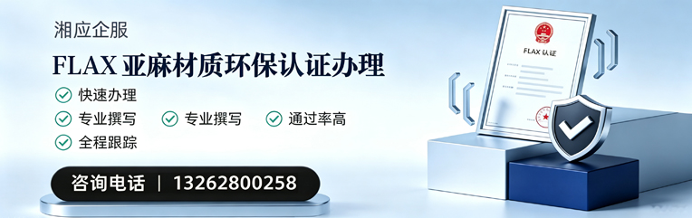 河南FLAX亚麻材质环保认证申请服务