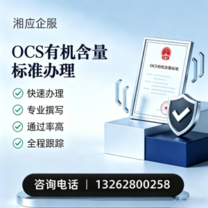 河南OCS有机含量标准认证申请服务