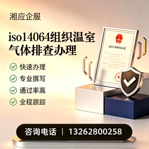 河南ISO14064组织温室气体排查申报服务