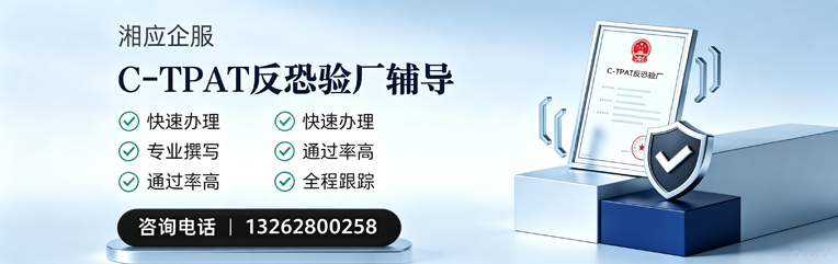 河南C-TPAT反恐验厂申请服务