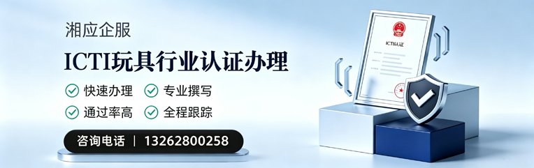 河南ICTI玩具行业认证申请服务
