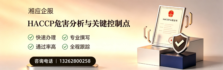 河南HACCP危害分析与关键控制点认证服务