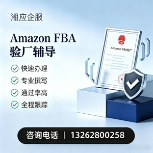 河南Amazon FBA验厂申请服务