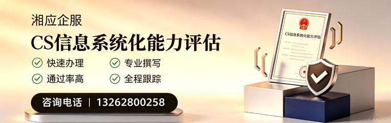 河南CS信息系统化能力评估申报服务