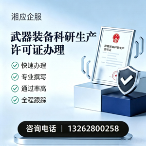 河南武器装备科研生产许可证申请服务