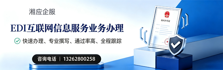 河南EDI互联网信息服务业务申请服务