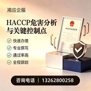 河南HACCP危害分析与关键控制点认证服务