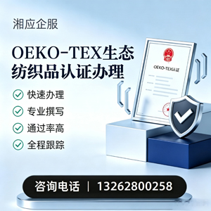 河南OEKO-TEX生态纺织品认证申请服务