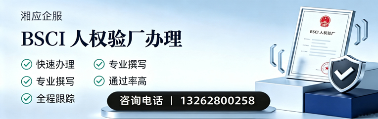 河南BSCI人权验厂申请服务