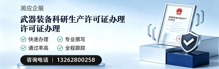 河南武器装备科研生产许可证申请服务